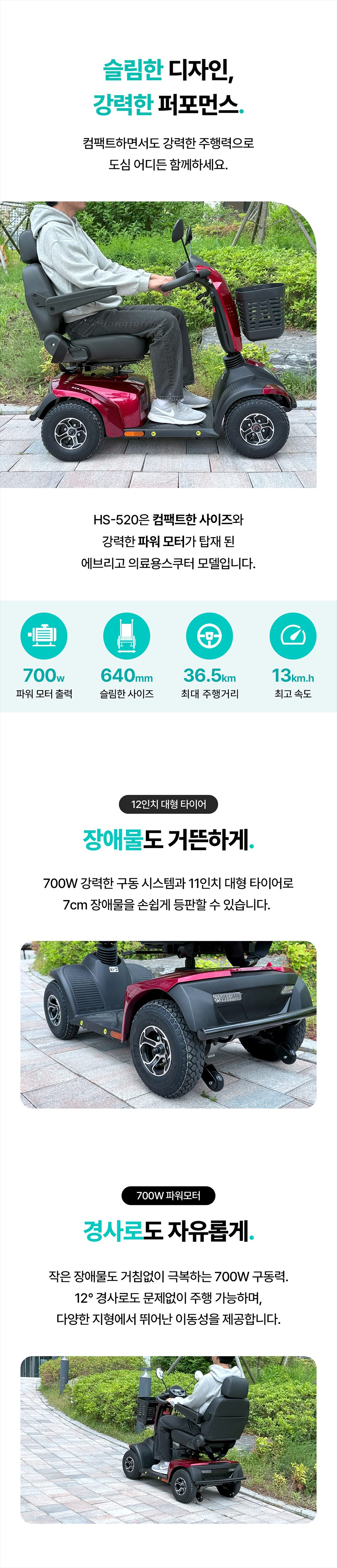 의료용 스쿠터 에브리고 HS-520 상세 이미지 4