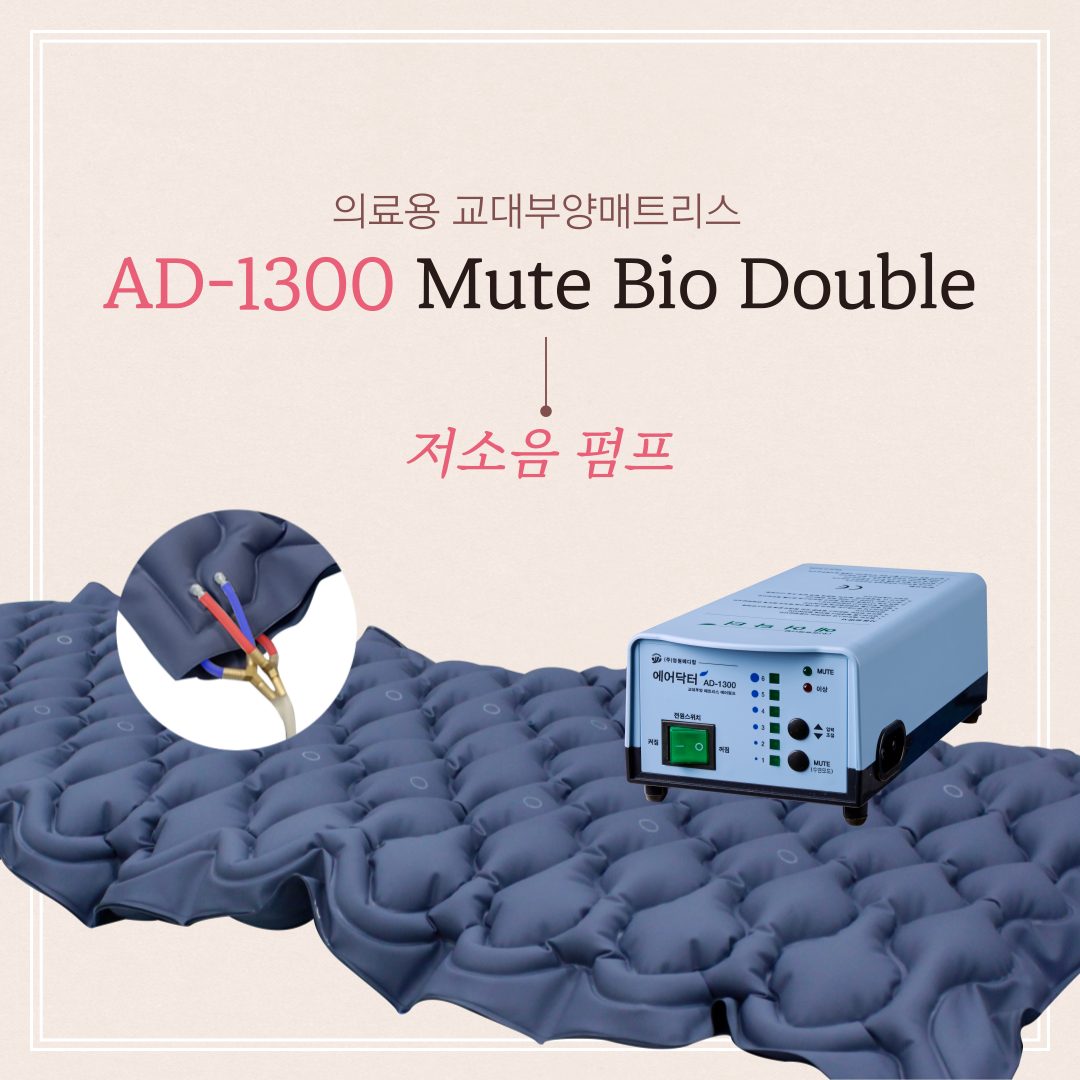 욕창예방 매트리스 AD-1300 MUTE BIO DOUBLE 상세 이미지 1