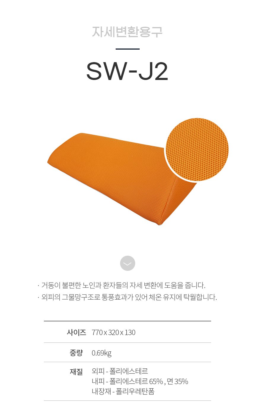 자세변환용구 메쉬 원단 SW-J2 상세 이미지 1