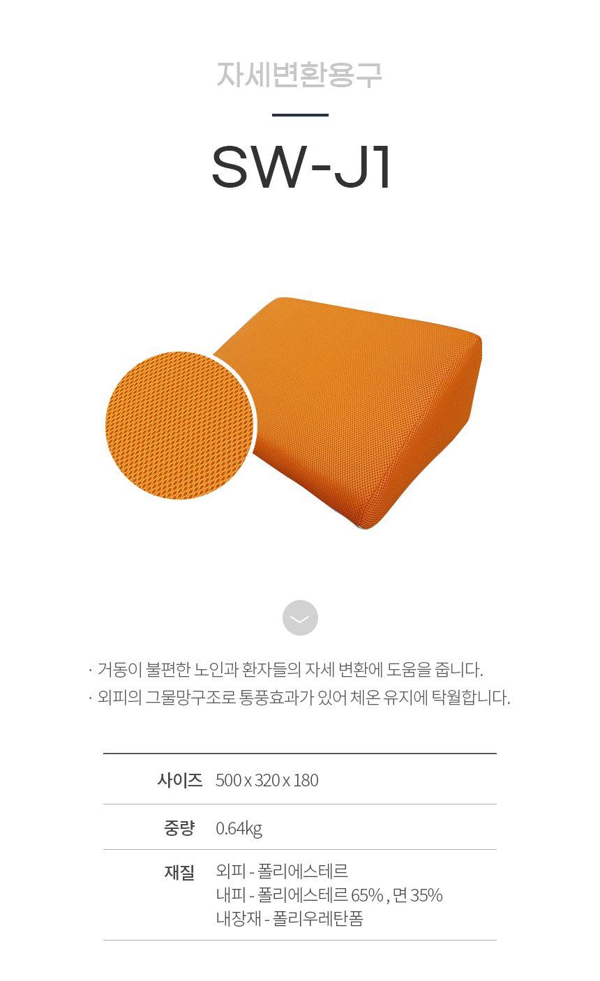 자세변환용구 메쉬 원단 SW-J1 상세 이미지 1