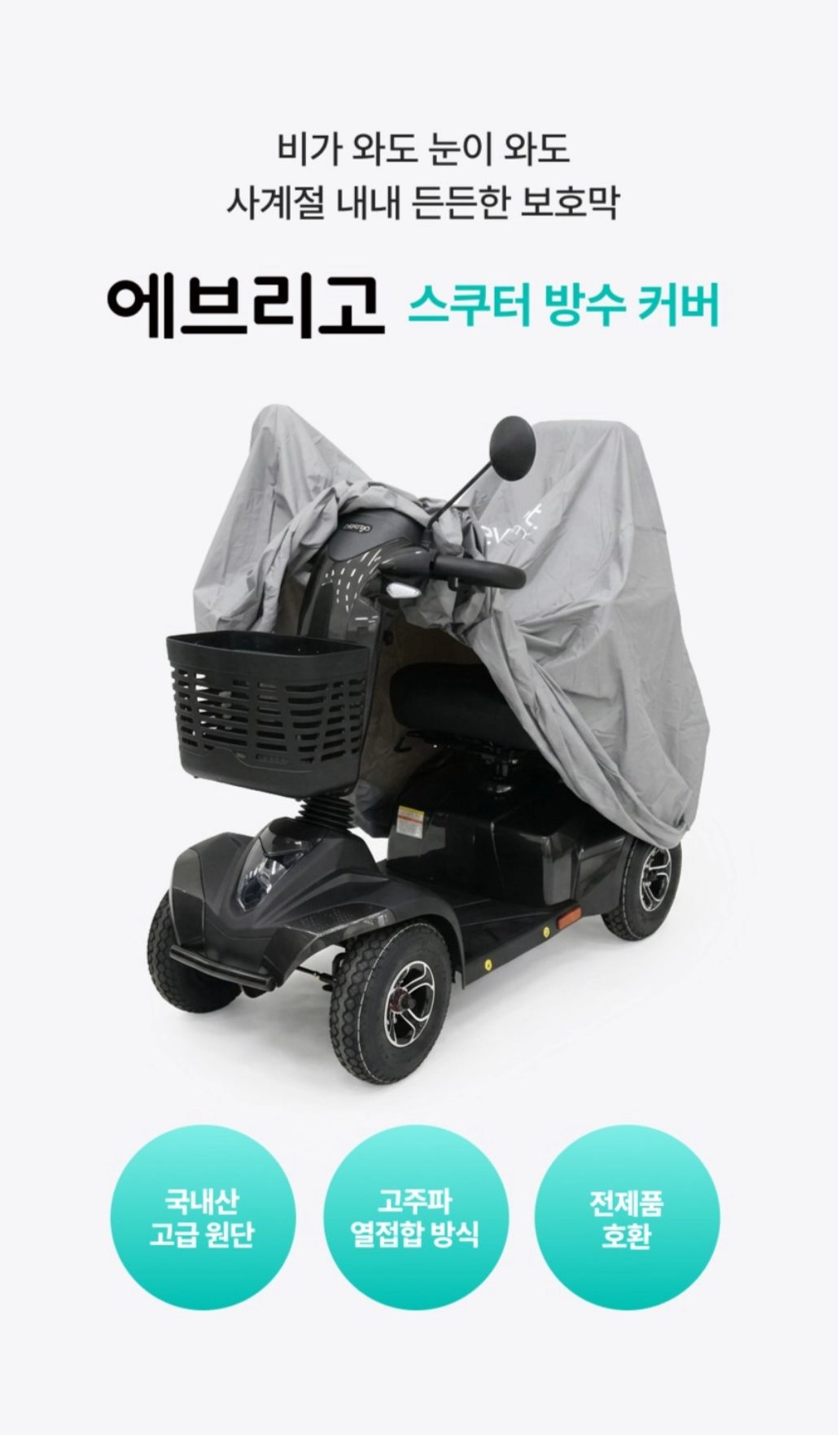 에브리고 전동스쿠터 의료용스쿠터 방수커버 상세 이미지 1