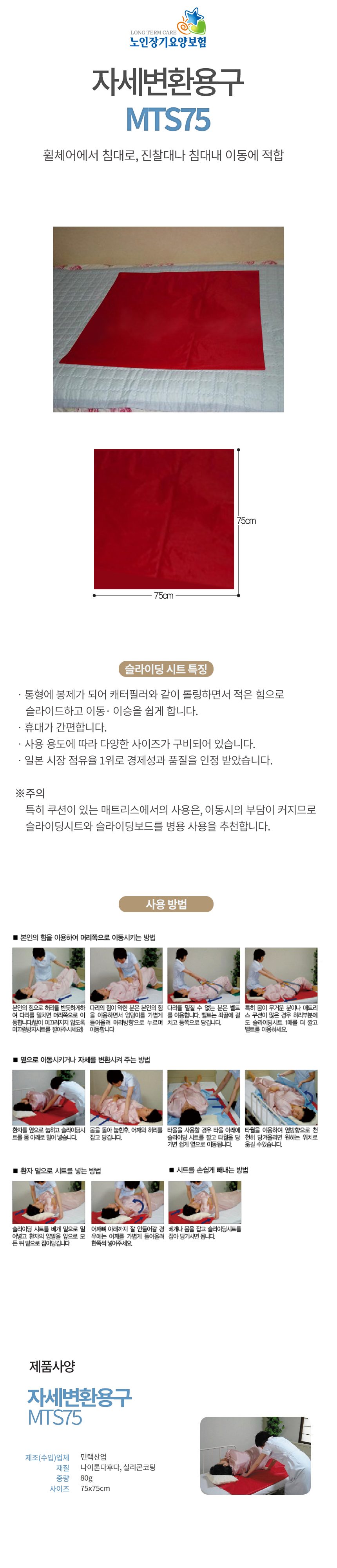자세변환용구 슬라이딩 시트 MTS75 상세 이미지 1