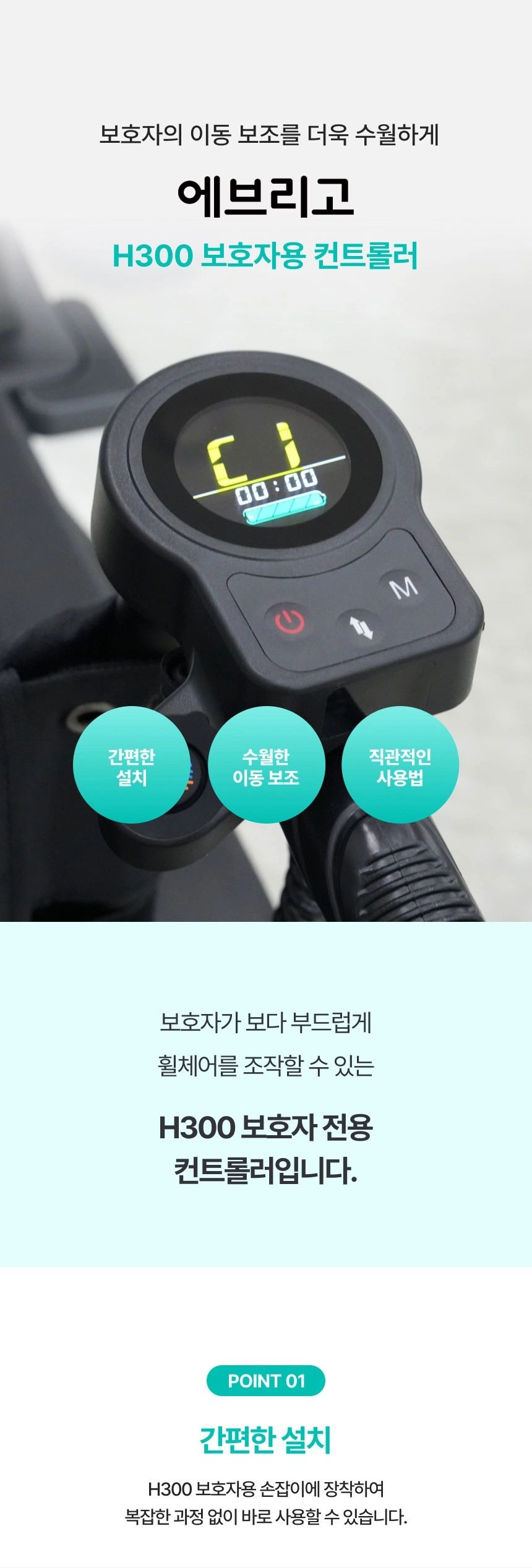 에브리고 H300 보호자 전용 컨트롤러 상세 이미지 1