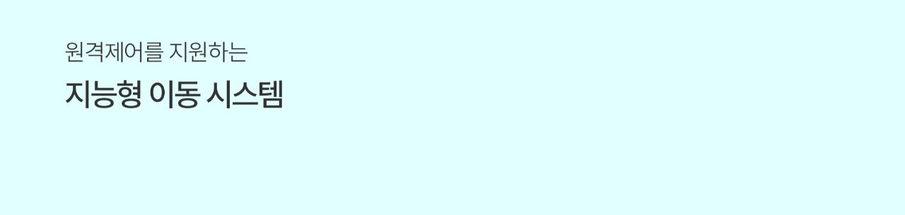 에브리고 스마트 로봇체어 P800 상세 이미지 10