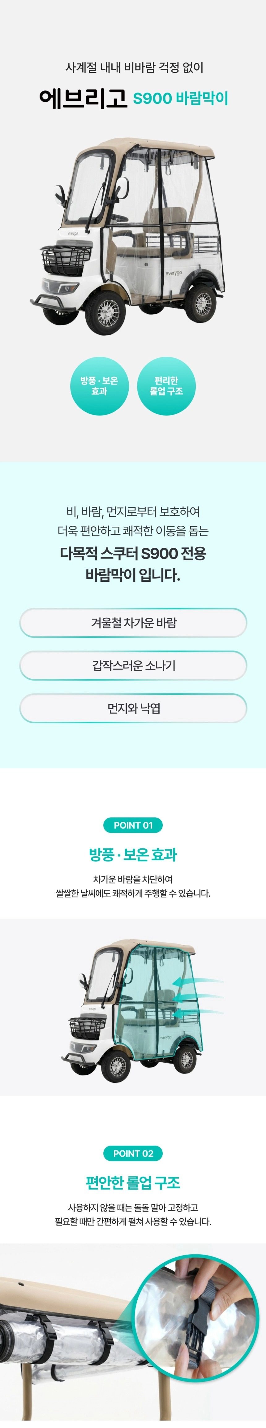 에브리고 S900 바람막이 상세 이미지 2