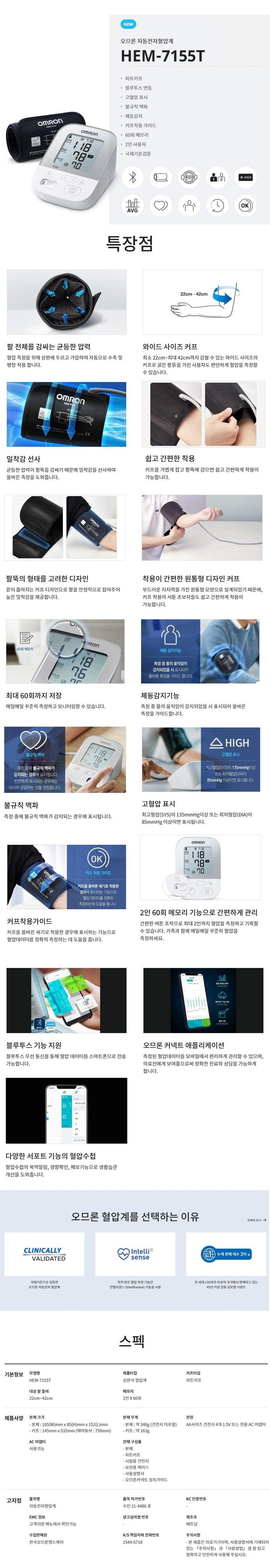 오므론 자동전자혈압계 HEM-7155T 상세 이미지 1