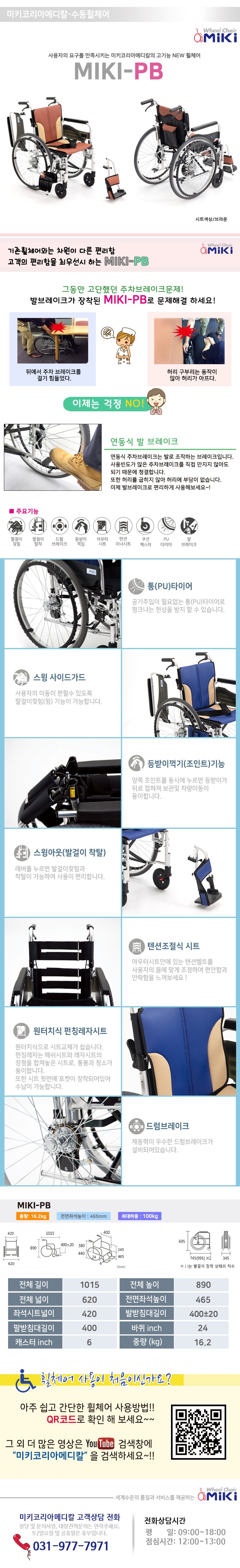 수동휠체어 일반형 보장구 MIKI-PB 상세 이미지 2