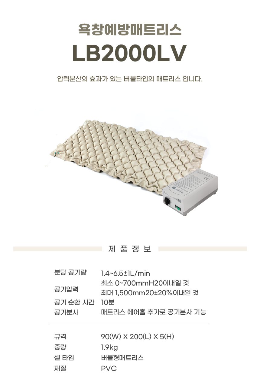욕창예방 매트리스 비급여 LB2000LV 상세 이미지 1