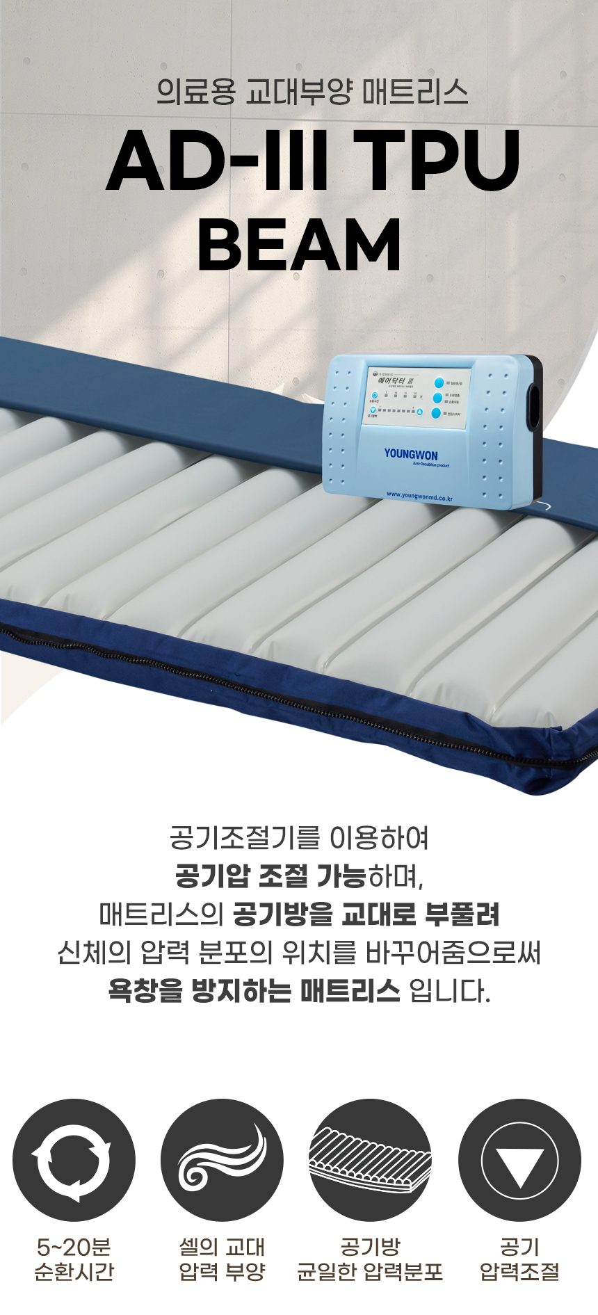 욕창예방 매트리스 보장구 AD-Ⅲ TPU BEAM 상세 이미지 1