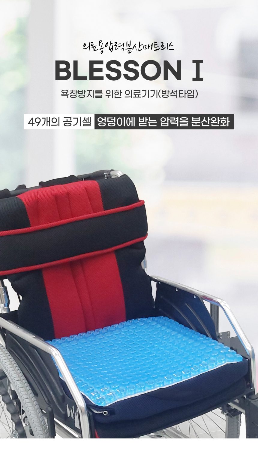 욕창예방 방석 보장구 BLESSON1 상세 이미지 1