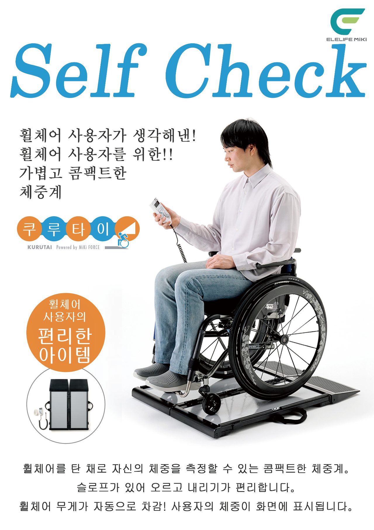 휠체어 체중계 쿠루타이 상세 이미지 1
